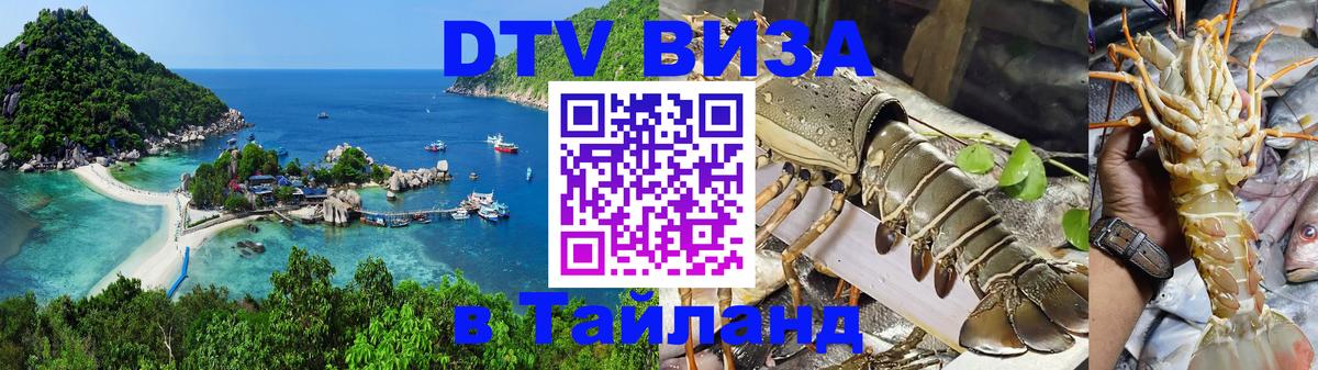 ДТВ виза в Таиланд 