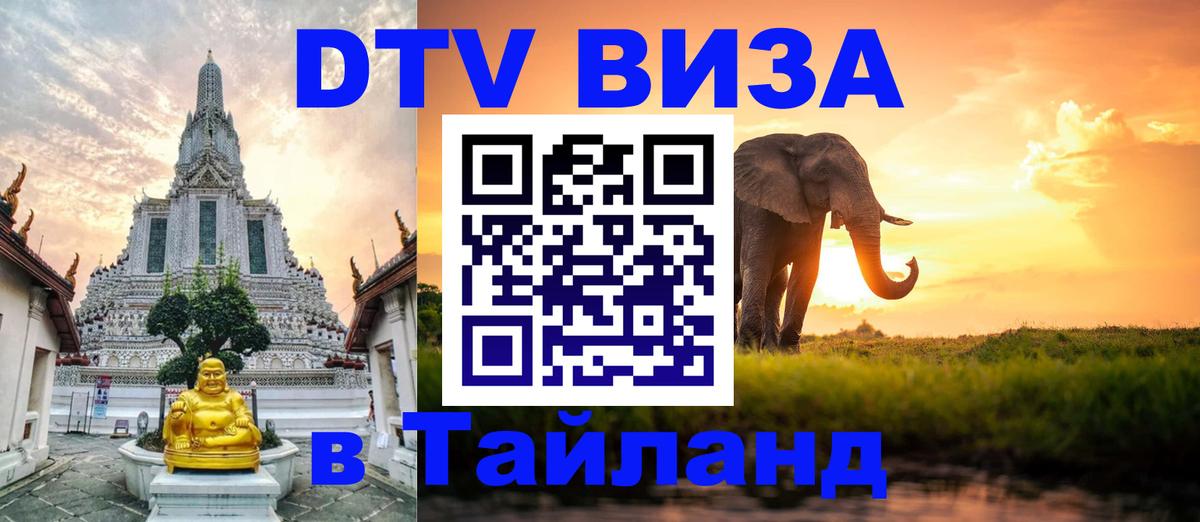 DTV Виза в Тайланд для россиян 