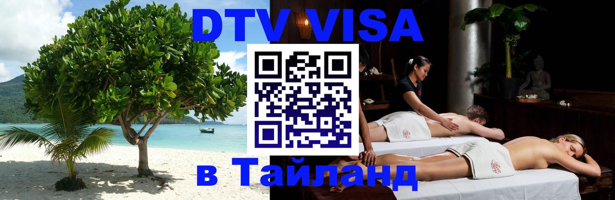 Цены на DTV визу в Таиланд — пакеты услуг, достаточно даже паспорта - 21.11.2025 